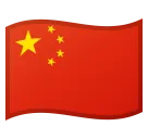 Google প্ল্যাটফর্মে জন্য flag: China