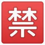 Japanese “prohibited” button สำหรับแพลตฟอร์ม Google