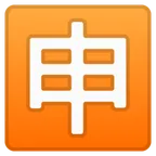 Japanese “application” button for Google-plattformen