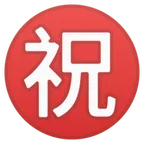 Google प्लेटफ़ॉर्म के लिए Japanese “congratulations” button