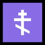 Microsoft प्लेटफ़ॉर्म के लिए orthodox cross