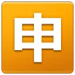 Japanese “application” button for Samsung-plattformen