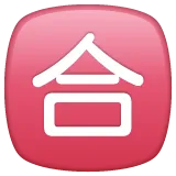 Whatsapp 平台中的 Japanese “passing grade” button
