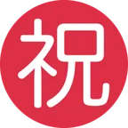 Japanese “congratulations” button για την πλατφόρμα X / Twitter
